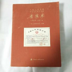 中国人民保险司史文化系列丛书，老保单
