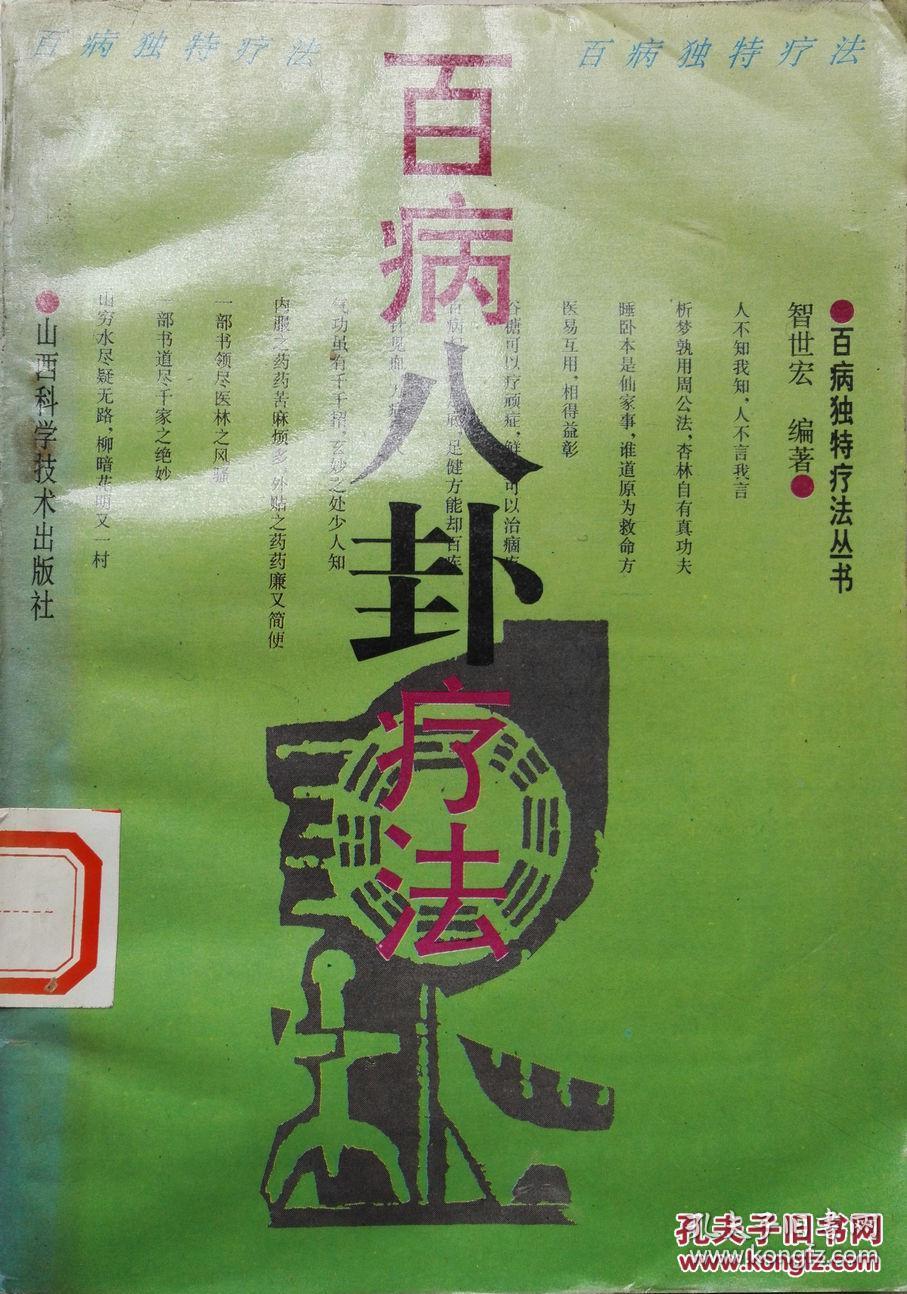 百病八卦疗法