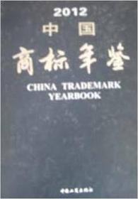 2012 中国商标年鉴