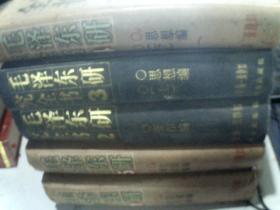 毛泽东研究全书 （1-5卷）
