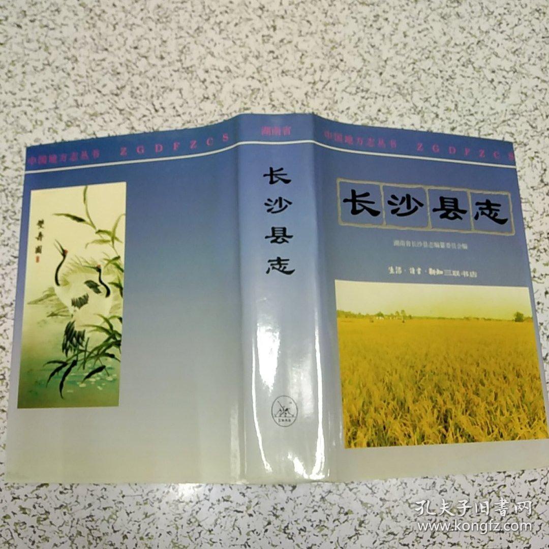 长沙县志