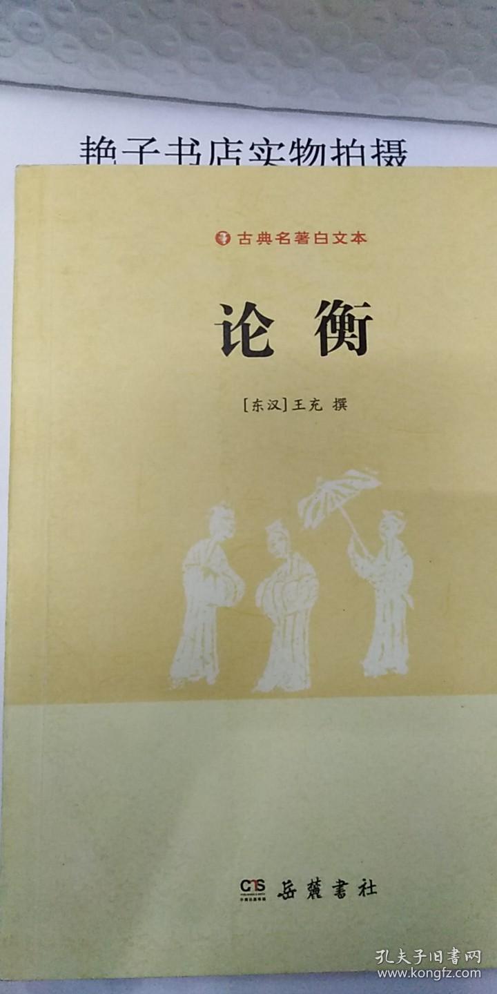 古典名著白文本:论衡