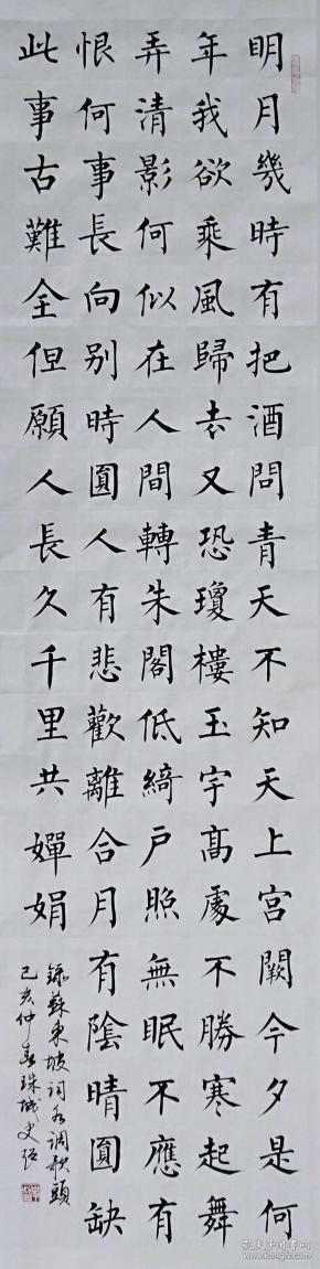【保真】知名书法家史超楷书力作:苏轼《水调歌头》