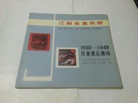 江苏省美术馆  1930-1949 版画藏品图录