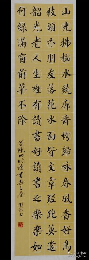 【保真】实力书法家张周林楷书条幅:翁森《四时读书乐·春》