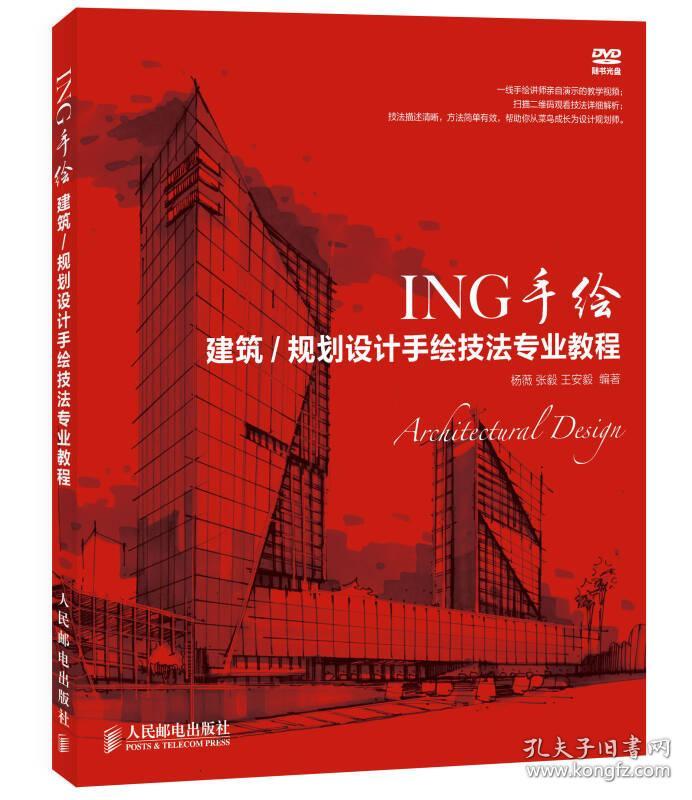 ing手绘:建筑/规划设计手绘技法专业教程