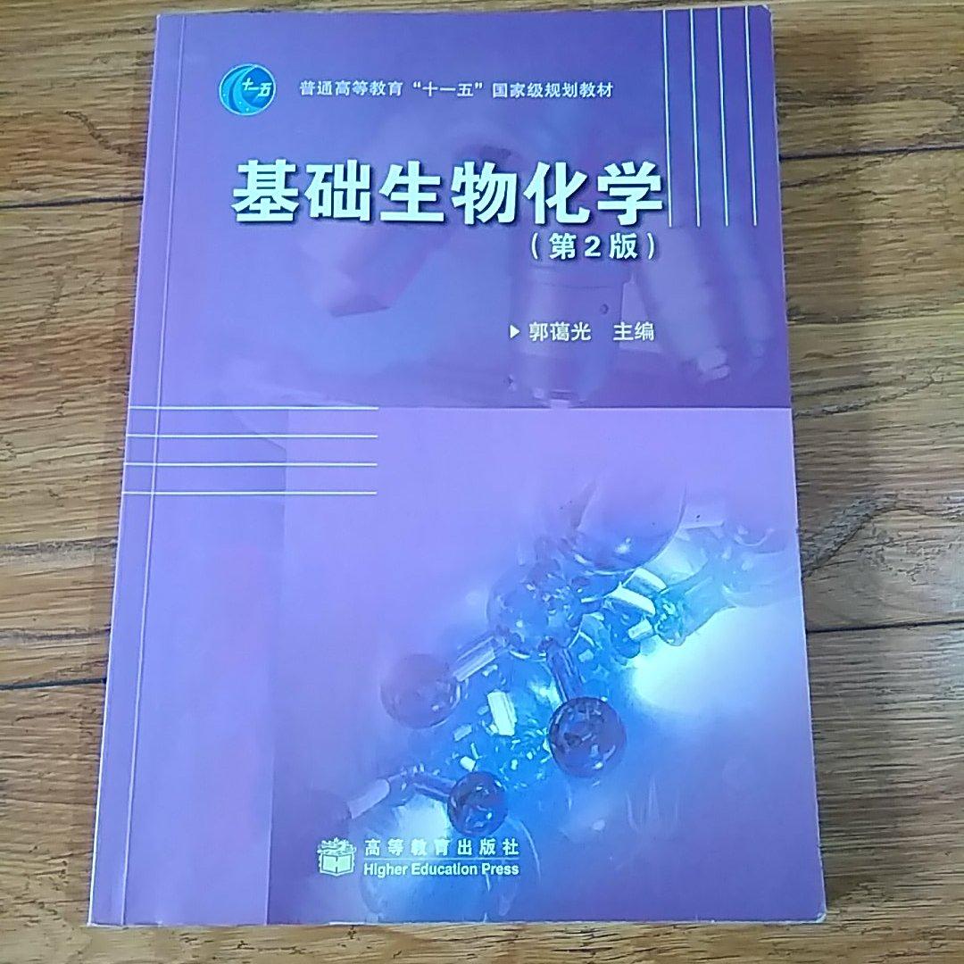 基础生物化学
