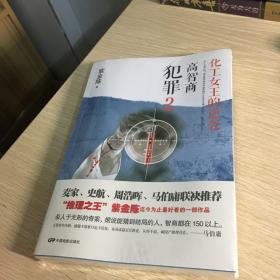 高智商犯罪2:化工女王的逆袭