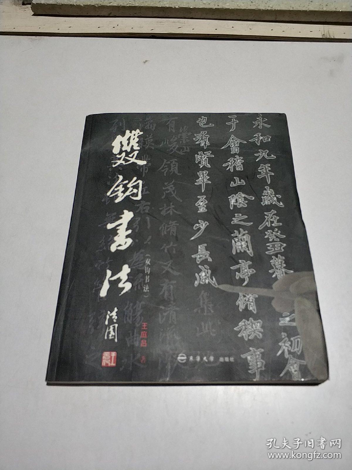 双钩书法(王庭昌签名*16开.品好【字帖-2】