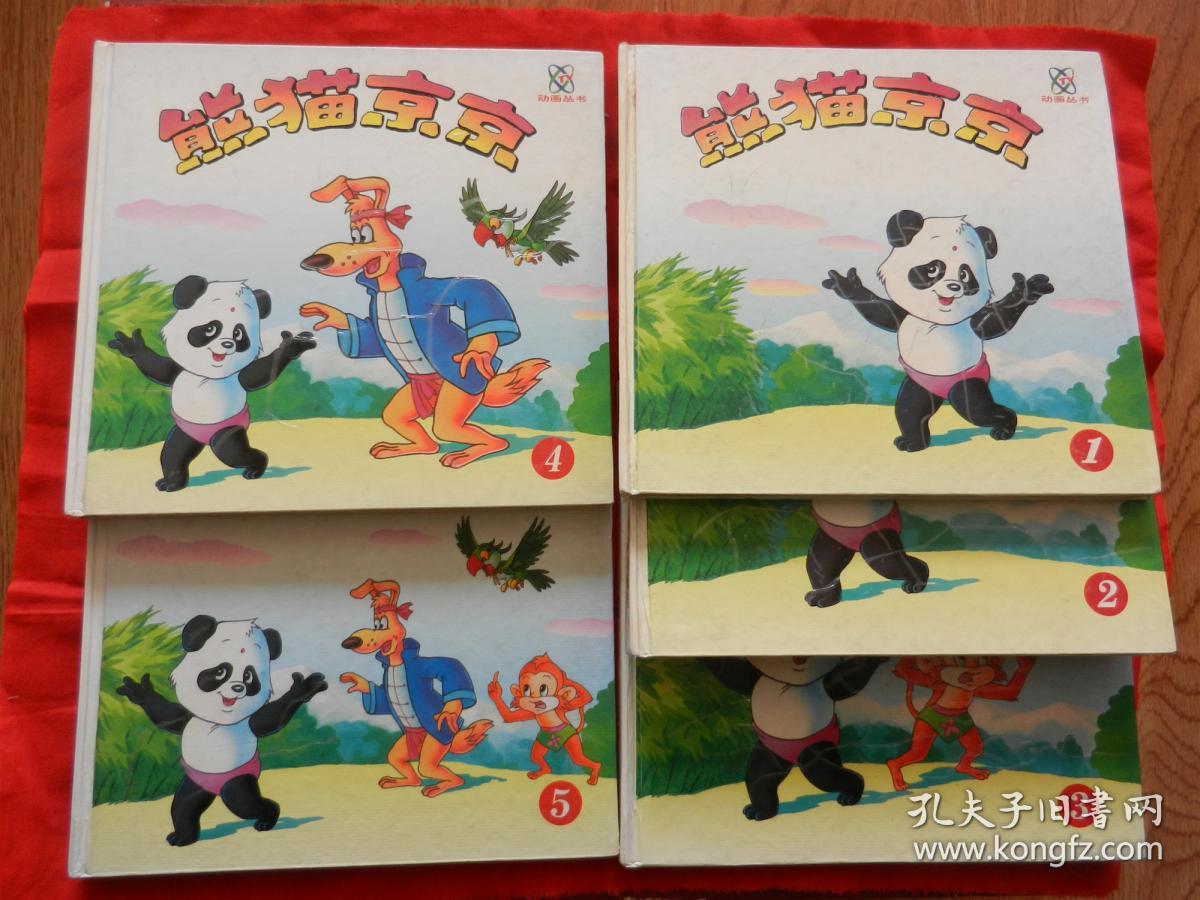 熊猫京京1-5全