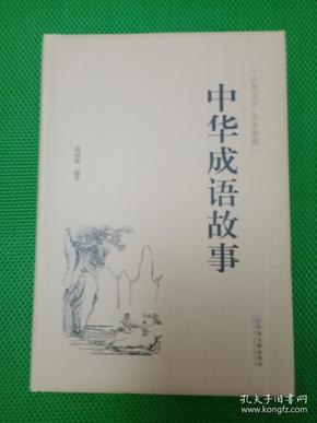 护什么成语_成语故事图片(3)