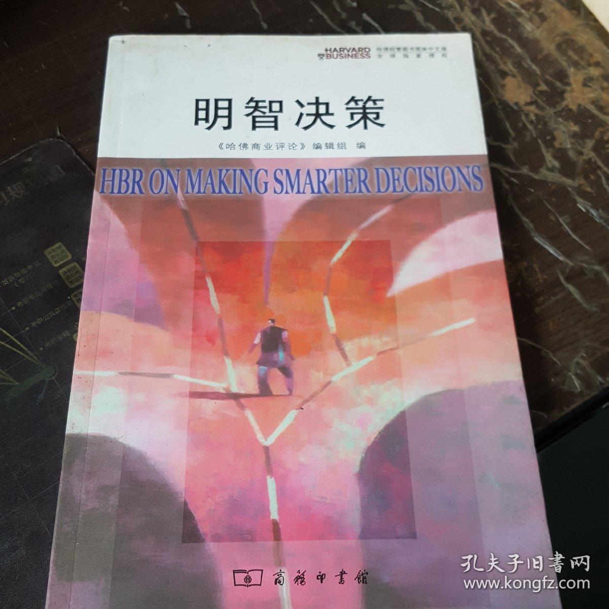 明智决策