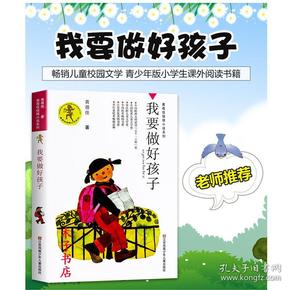 我要做好孩子