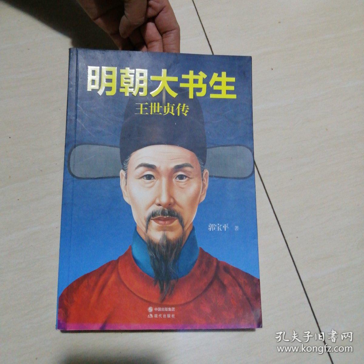 明朝大书生:王世贞传