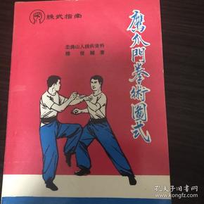 鹰爪门拳术图式
