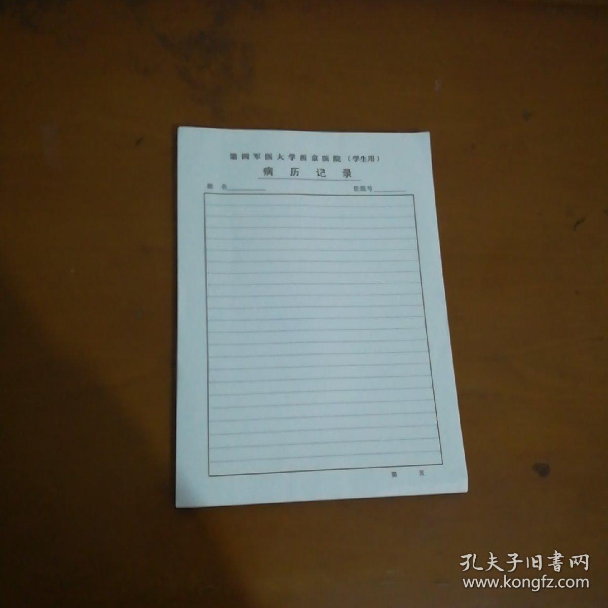第四军医大学西京医院(学生用)空白病历记录
