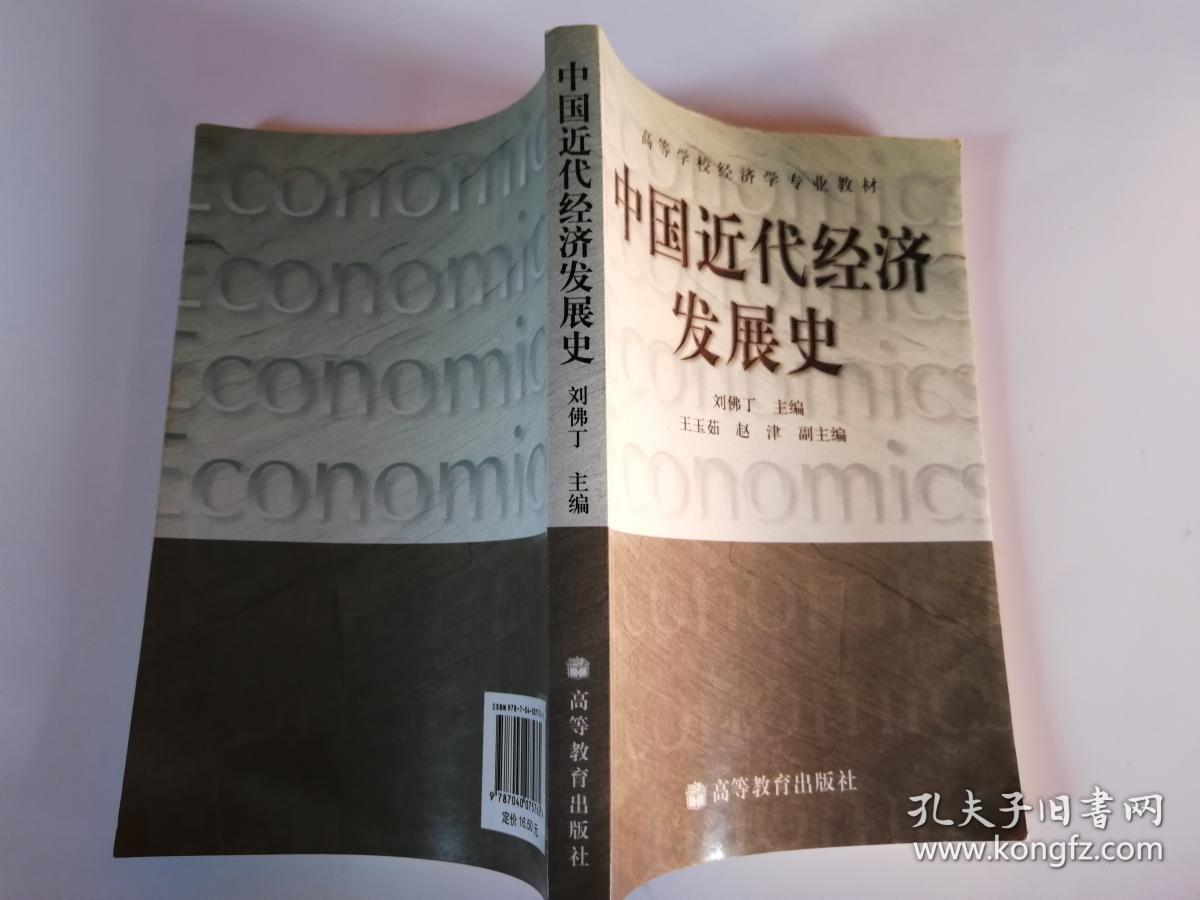 中国近代经济发展史