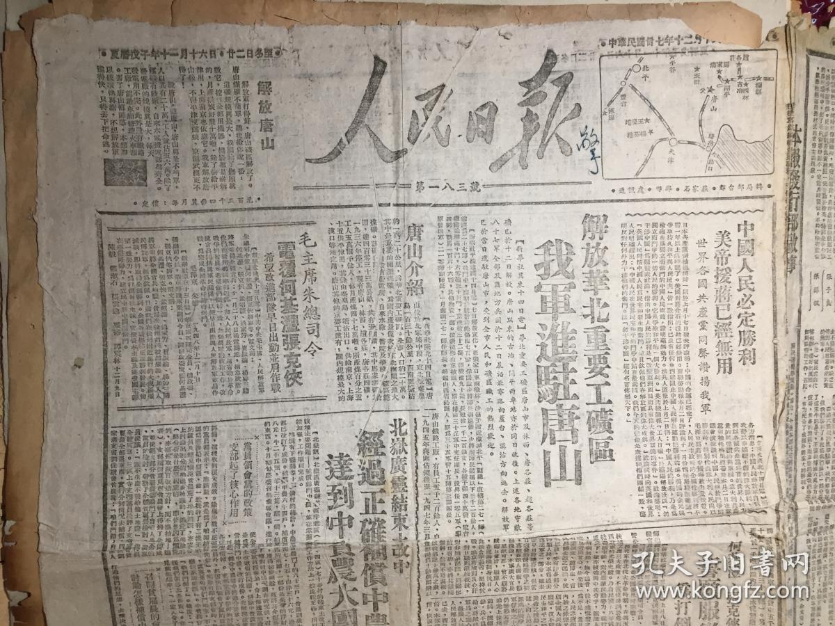 1948年12月6日人民日报第183号,解放唐山~华北人民政府成立人民银行
