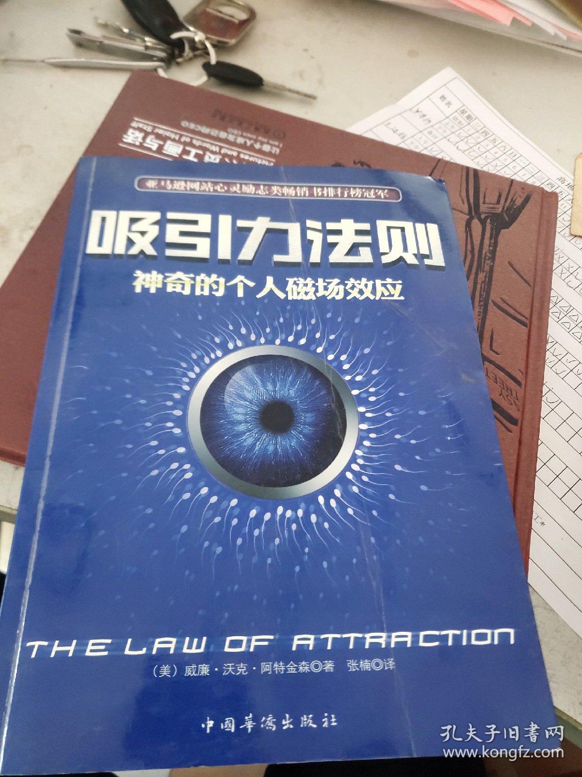 吸引力法则:神奇的个人磁场效应