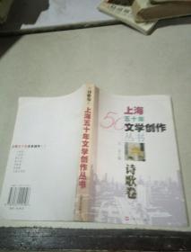 上海五十年文学创作丛书 诗歌卷