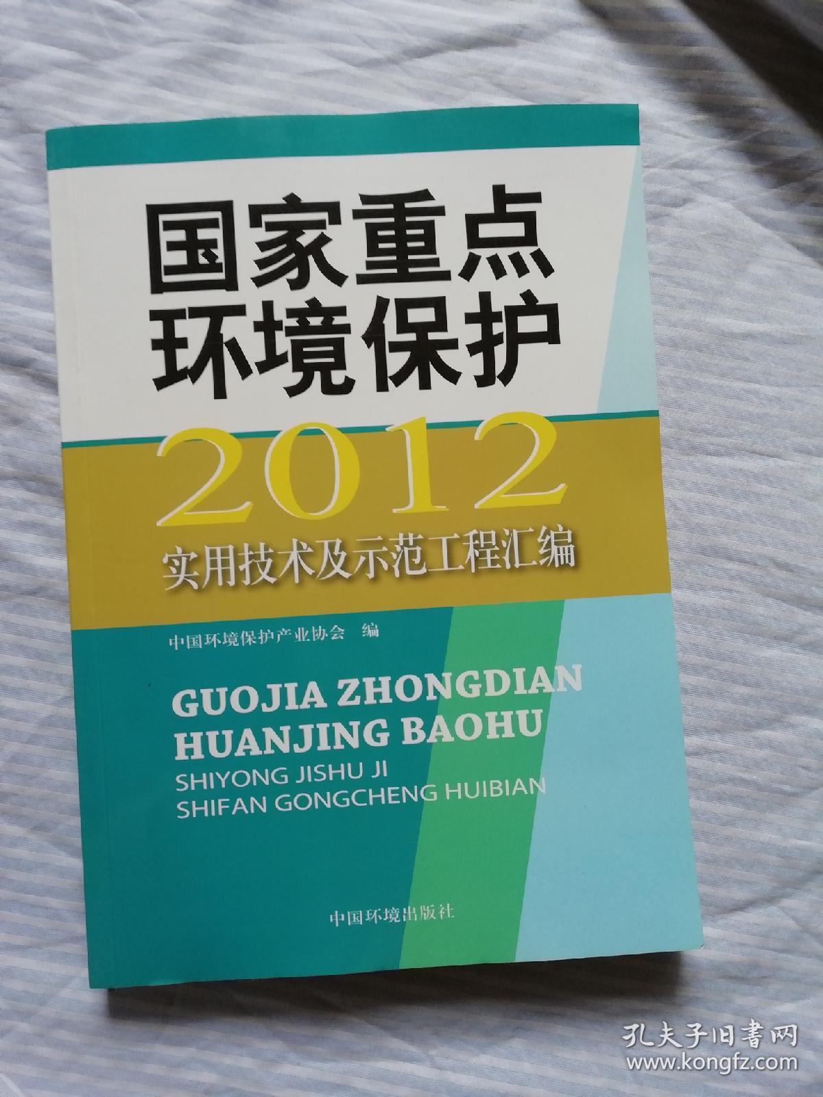 国家重点环境保护实用技术及示范工程汇编(2012)