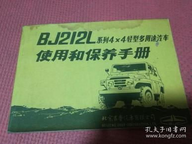 bj212l系列4×4轻型多用途汽车使用和保养手册