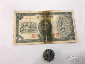 台湾银行拾圆-中华民国三十五年