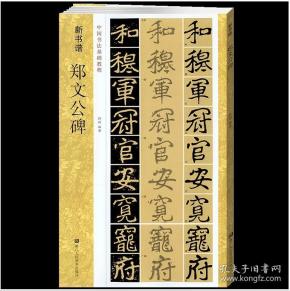 中国书法基础教程:郑文公碑(新书谱)