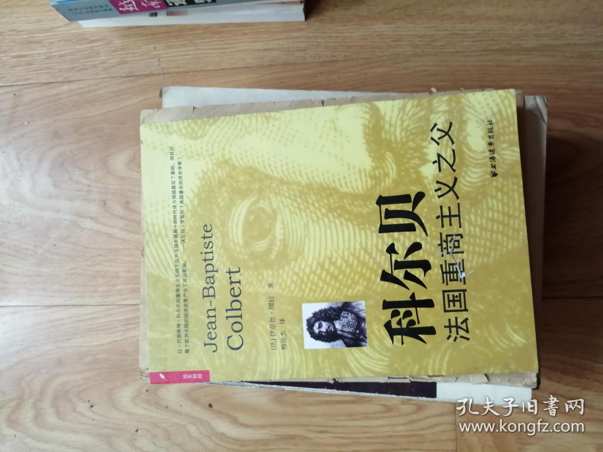 科尔贝:法国重商主义之父