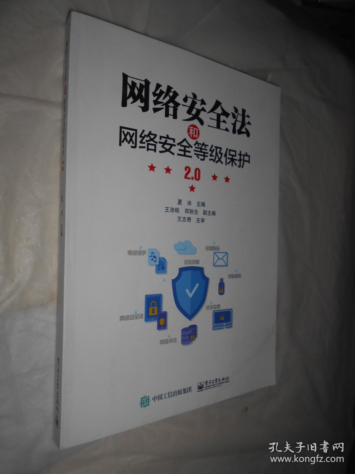 网络安全法和网络安全等级保护2.0