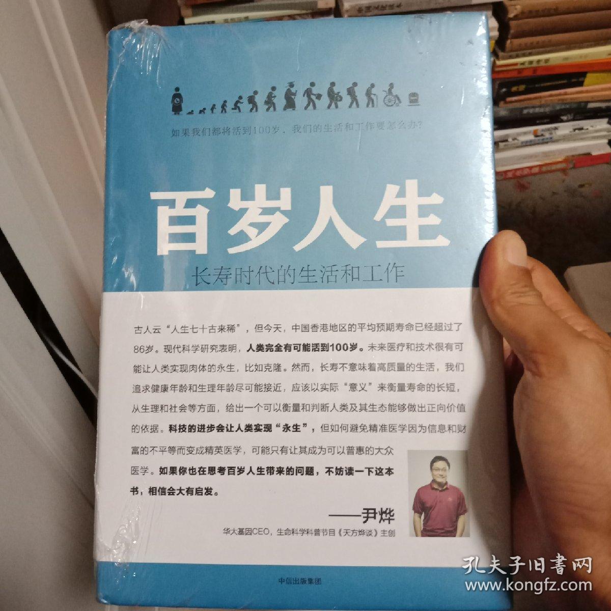 百岁人生:长寿时代的生活和工作