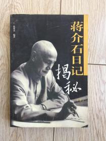 【包邮挂】蒋介石日记揭秘（下）