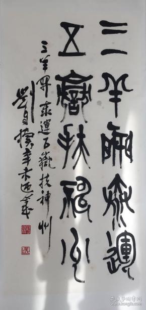 刘自椟书法立轴包手绘