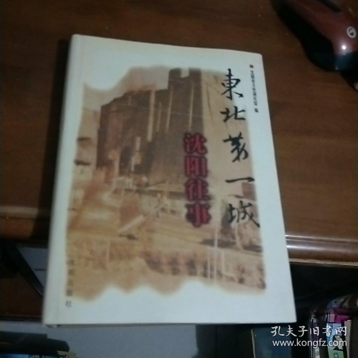 东北第一城 沈阳往事