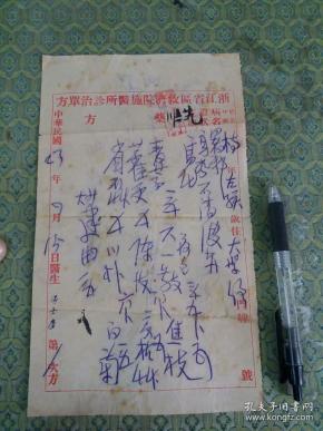 民国23年:杭州中医公会理事长 汤士彦 处方笺1张(用浙江省区救济院施