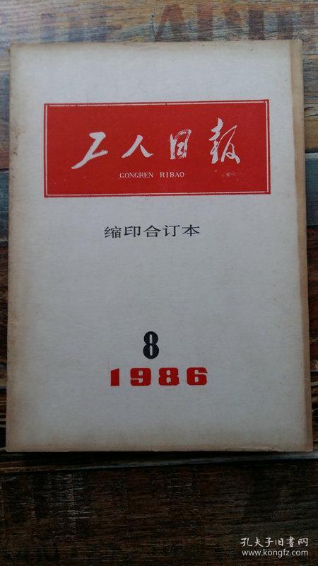 工人日报缩印合订本(1994年4月份 b2-5-2_工人日报社_孔夫子旧书网