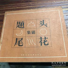 题 头尾 花 集锦