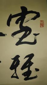 手书真迹书法:韩景海草书《室雅何须大,花香不在多》立轴