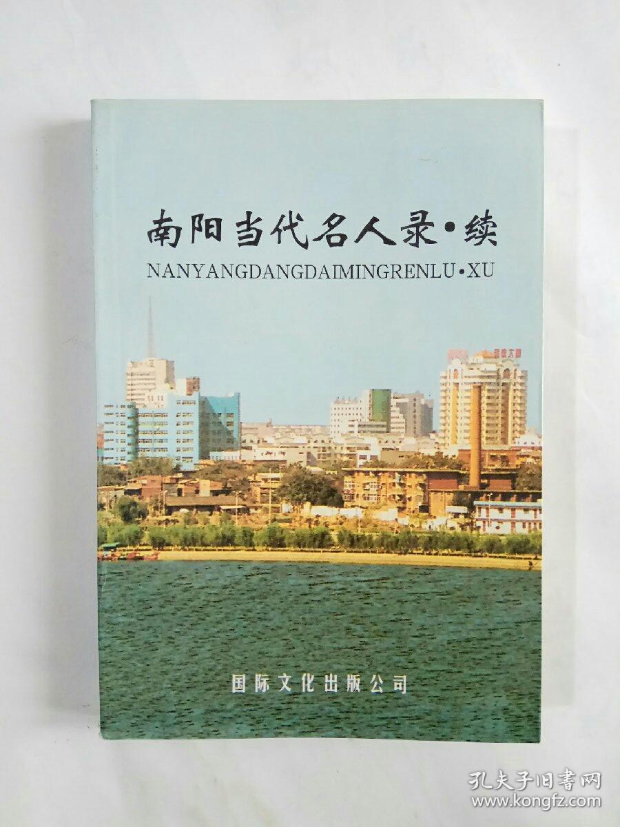 南阳当代名人录续
