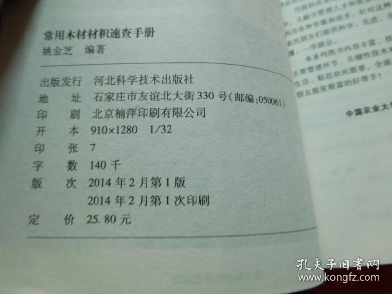 常用木材材积速查手册_姚金芝编著_孔夫子旧书网