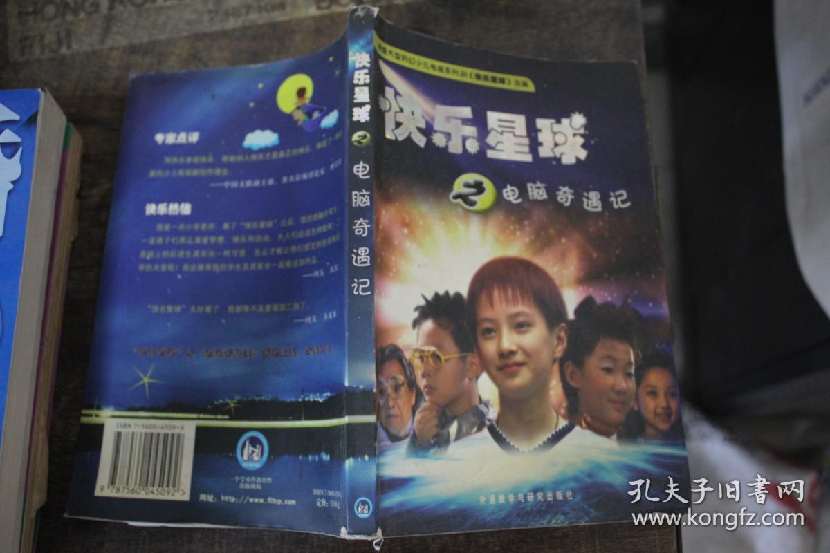 快乐星球之电脑奇遇记