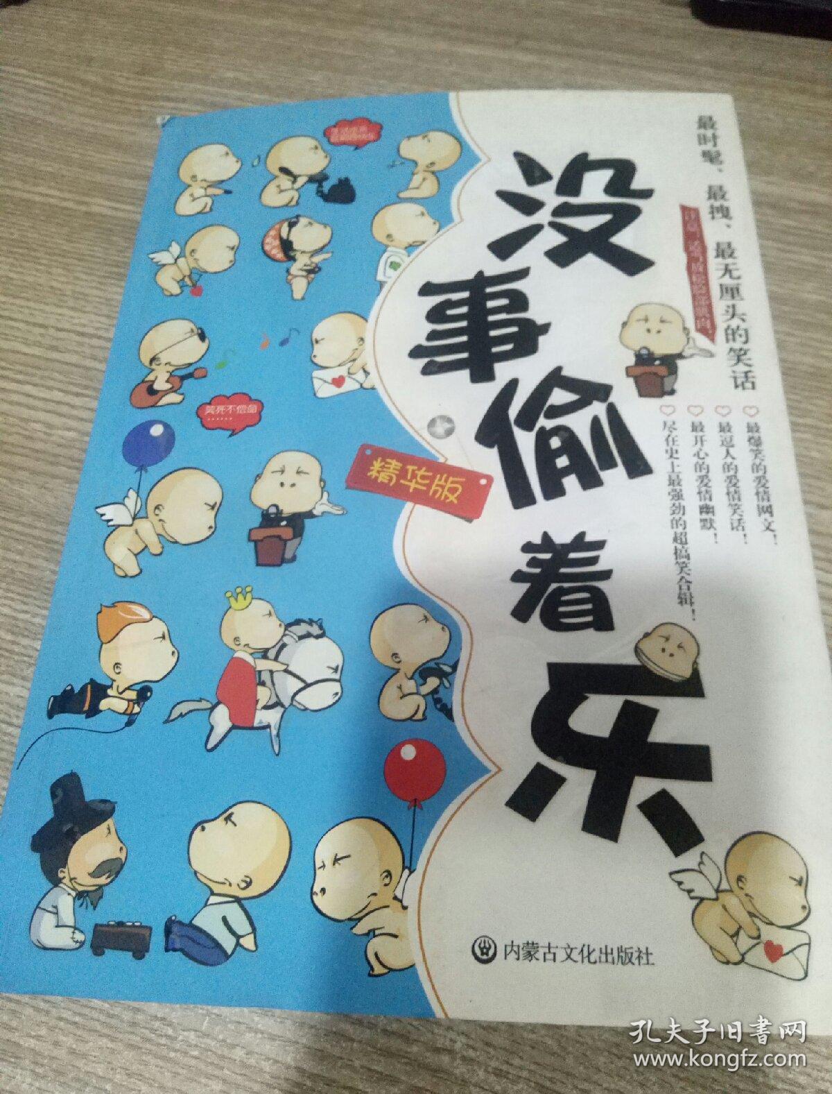 没事偷着乐