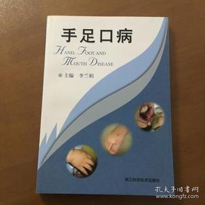 手足口病 李兰娟主编(正版)