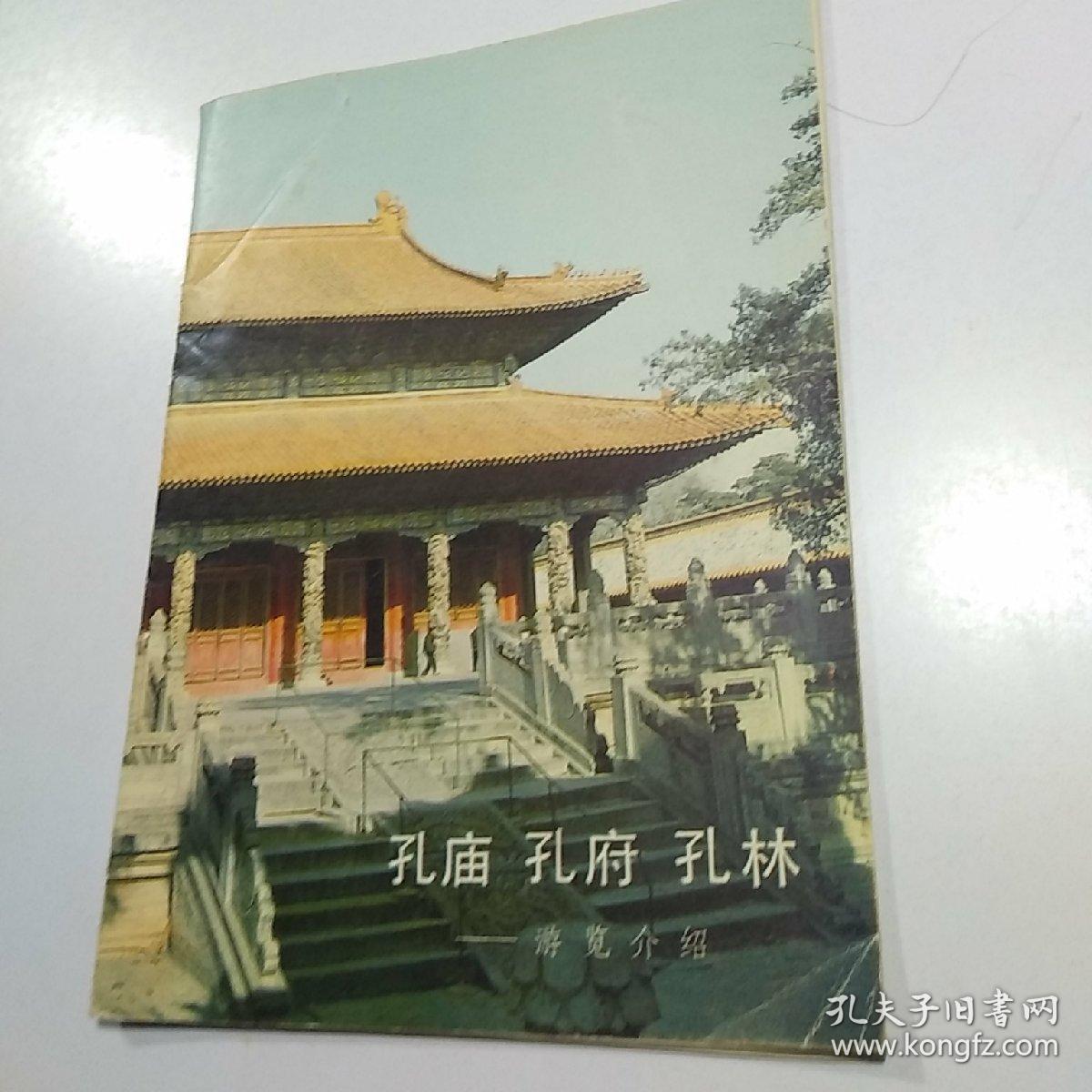 孔庙 孔府 孔林 -游览介绍
