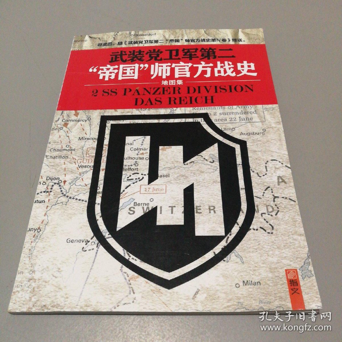 武装党卫军第二"帝国"师官方战史(1943-1945)5