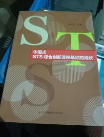 中国式STS综合创新课程基地的成长