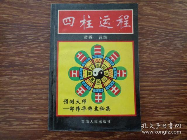 四柱运程