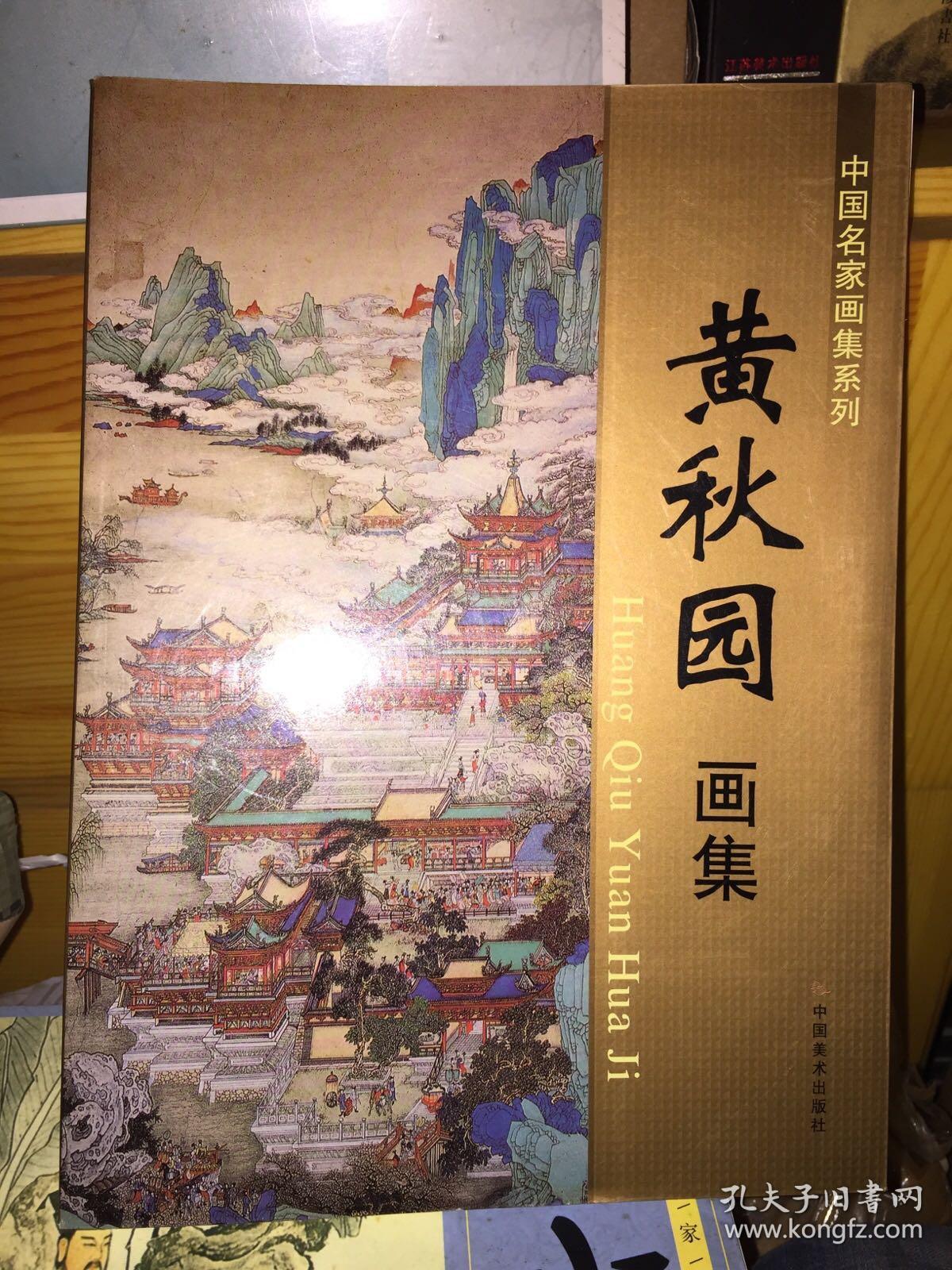 黄秋园画集