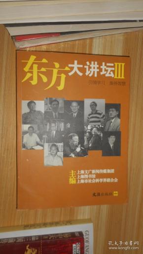 东方大讲坛Ⅲ