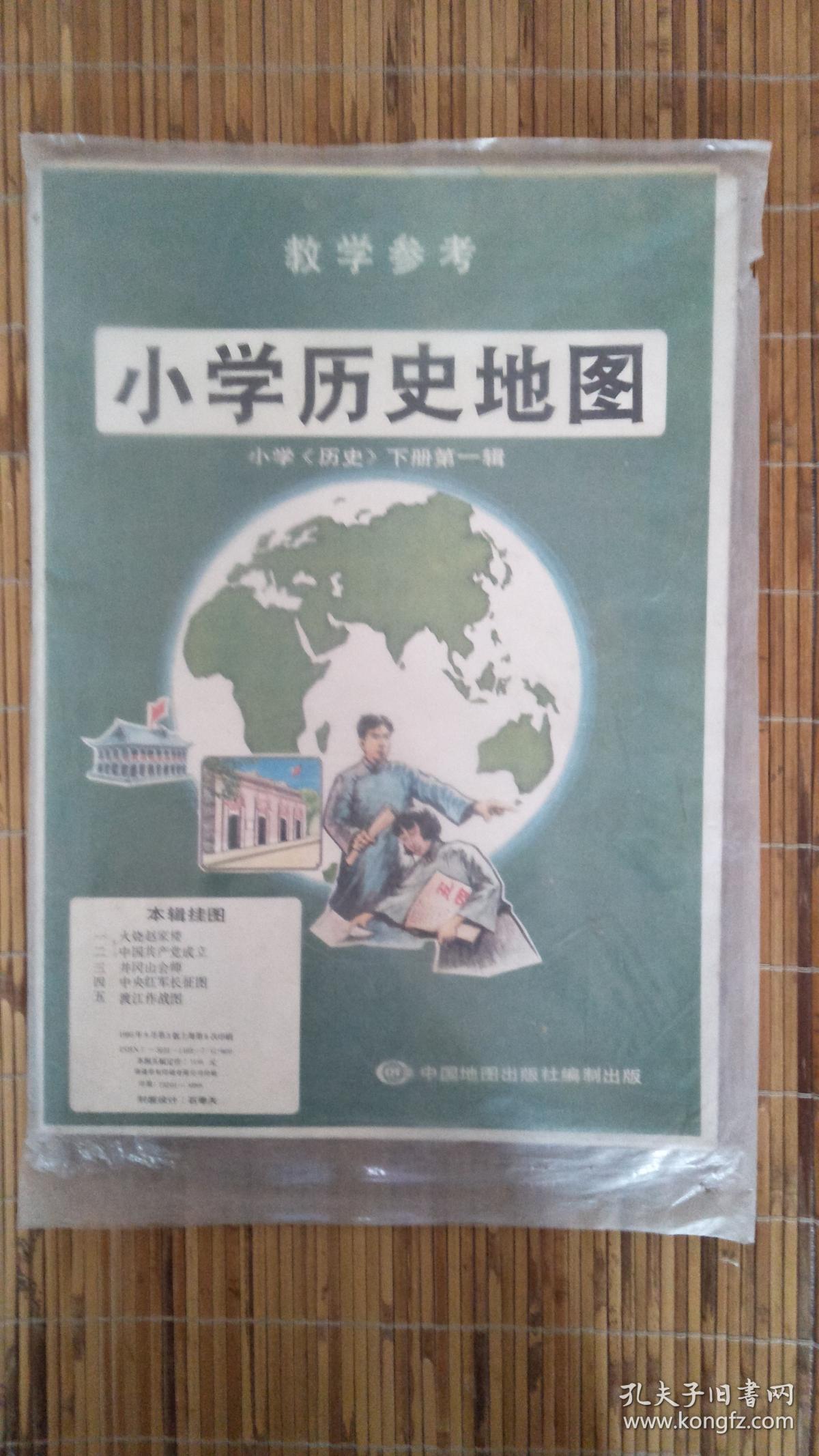 教学参考 小学历史地图 小学历史下册第一辑【全5幅】